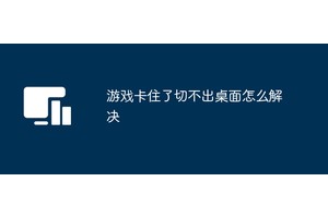 游戏卡住了切不出桌面怎么解决
