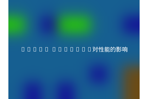 Linux backlog对性能的影响