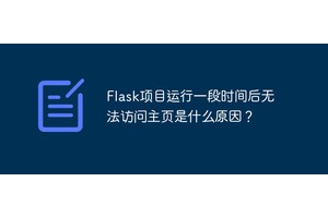 Flask项目运行一段时间后无法访问主页是什么原因？