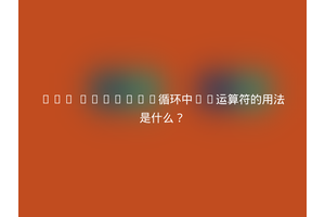 PHP foreach循环中&&运算符的用法是什么？