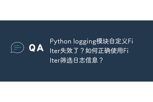 Python logging模块自定义Filter失效了？如何正确使用Filter筛选日志信息？