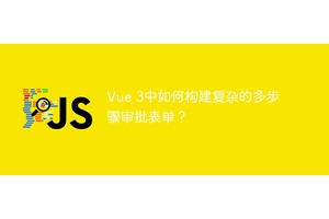 Vue 3中如何构建复杂的多步骤审批表单？