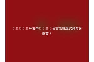 Tauri开发中Rust语言熟练度究竟有多重要？