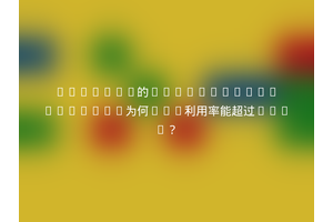 PyTorch的transforms.Compose为何CPU利用率能超过100%？