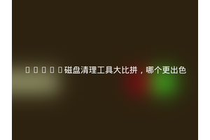 Linux磁盘清理工具大比拼，哪个更出色
