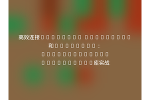 高效连接Firebase Analytics和BigQuery：rezuankassim/bqanalytic库实战
