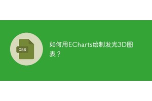 如何用ECharts绘制发光3D图表？