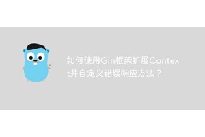 如何使用Gin框架扩展Context并自定义错误响应方法？