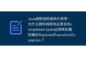 Java线程池拒绝执行异常：为什么我的线程池总是会在completed tasks达到特定值时抛出RejectedExecutionException？