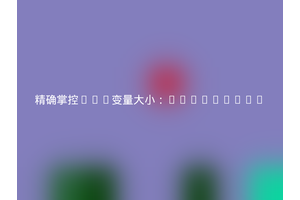 精确掌控PHP变量大小：mrsuh/php