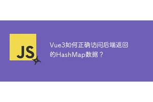 Vue3如何正确访问后端返回的HashMap数据？