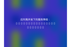 应对高并发下的服务降级：pixelfederation/circuit