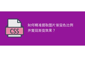 如何精准提取图片渐变色比例并复现渐变效果？