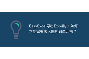EasyExcel导出Excel时，如何才能完美嵌入图片到单元格？