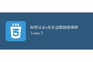如何让div左右边距始终保持1rem？