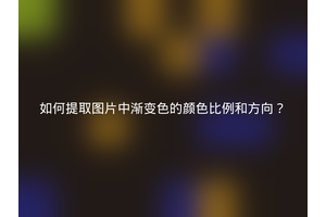 如何提取图片中渐变色的颜色比例和方向？