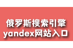 俄罗斯搜索引擎无需登陆入口 俄罗斯搜索引擎官方入口无需登录