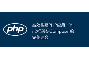 高效构建PHP应用：Yii 2框架与Composer的完美结合