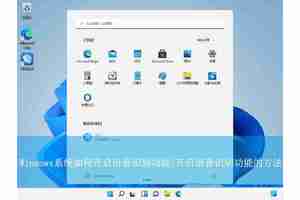 Windows系统如何使用语音识别? Windows开启语音识别功能的方法