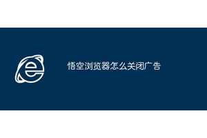 悟空浏览器怎么关闭广告