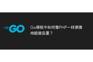 Go模板中如何像PHP一样便捷地赋值变量？