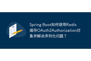 Spring Boot如何使用Redis缓存OAuth2Authorization对象并解决序列化问题？