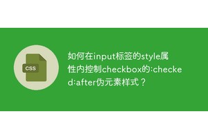 如何在input标签的style属性内控制checkbox的:checked:after伪元素样式？