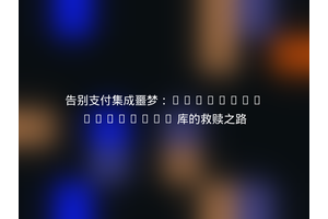 告别支付集成噩梦：Nafezly/Payments 库的救赎之路