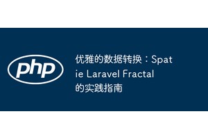 优雅的数据转换：Spatie Laravel Fractal 的实践指南