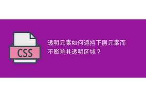 透明元素如何遮挡下层元素而不影响其透明区域？