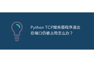 Python TCP服务器程序退出后端口仍被占用怎么办？