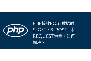PHP接收POST数据时$