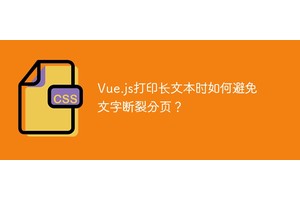 Vue.js打印长文本时如何避免文字断裂分页？