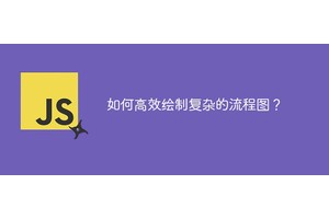 如何高效绘制复杂的流程图？