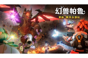 《幻兽帕鲁》跨平台游玩更新3月上线 支持全平台