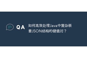 如何高效处理Java中复杂嵌套JSON结构的键值对？