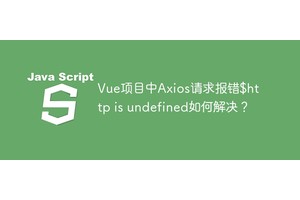 Vue项目中Axios请求报错$http is undefined如何解决？