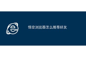 悟空浏览器怎么推荐好友