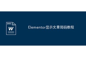 Elementor显示文章简码教程