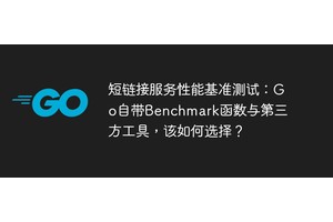 短链接服务性能基准测试：Go自带Benchmark函数与第三方工具，该如何选择？