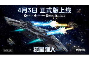 《孤星猎人》将结束抢先体验，4月3日正式版登陆