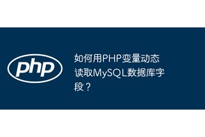 如何用PHP变量动态读取MySQL数据库字段？