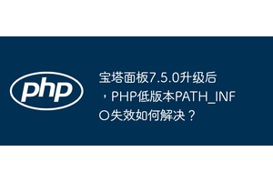 宝塔面板7.5.0升级后，PHP低版本PATH