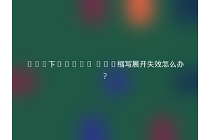 Vim下Emmet CSS缩写展开失效怎么办？