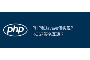 PHP和Java如何实现PKCS7签名互通？