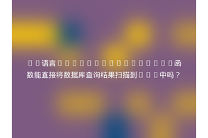 Go语言db.QueryRow.Scan函数能直接将数据库查询结果扫描到map中吗？