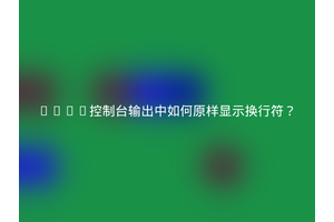 Java控制台输出中如何原样显示换行符？