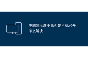 电脑显示屏不亮但是主机已开怎么解决