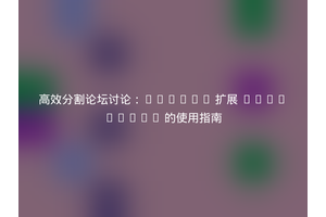 高效分割论坛讨论：Flarum 扩展 fof/split 的使用指南