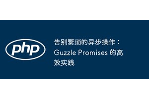 告别繁琐的异步操作：Guzzle Promises 的高效实践